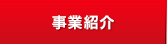 事業紹介